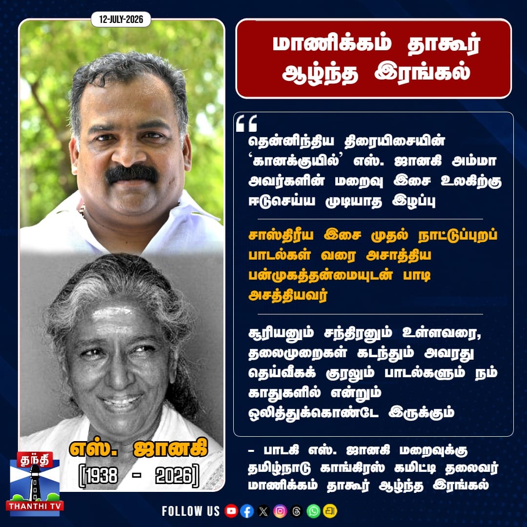 மாணிக்கம் தாகூர் ஆழ்ந்த இரங்கல் !